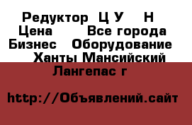 Редуктор 1Ц2У-315Н › Цена ­ 1 - Все города Бизнес » Оборудование   . Ханты-Мансийский,Лангепас г.